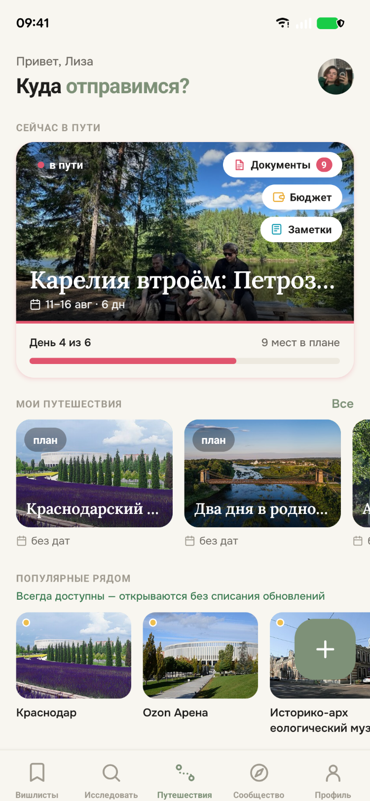 Мобильное приложение: активная поездка, планы и популярные места