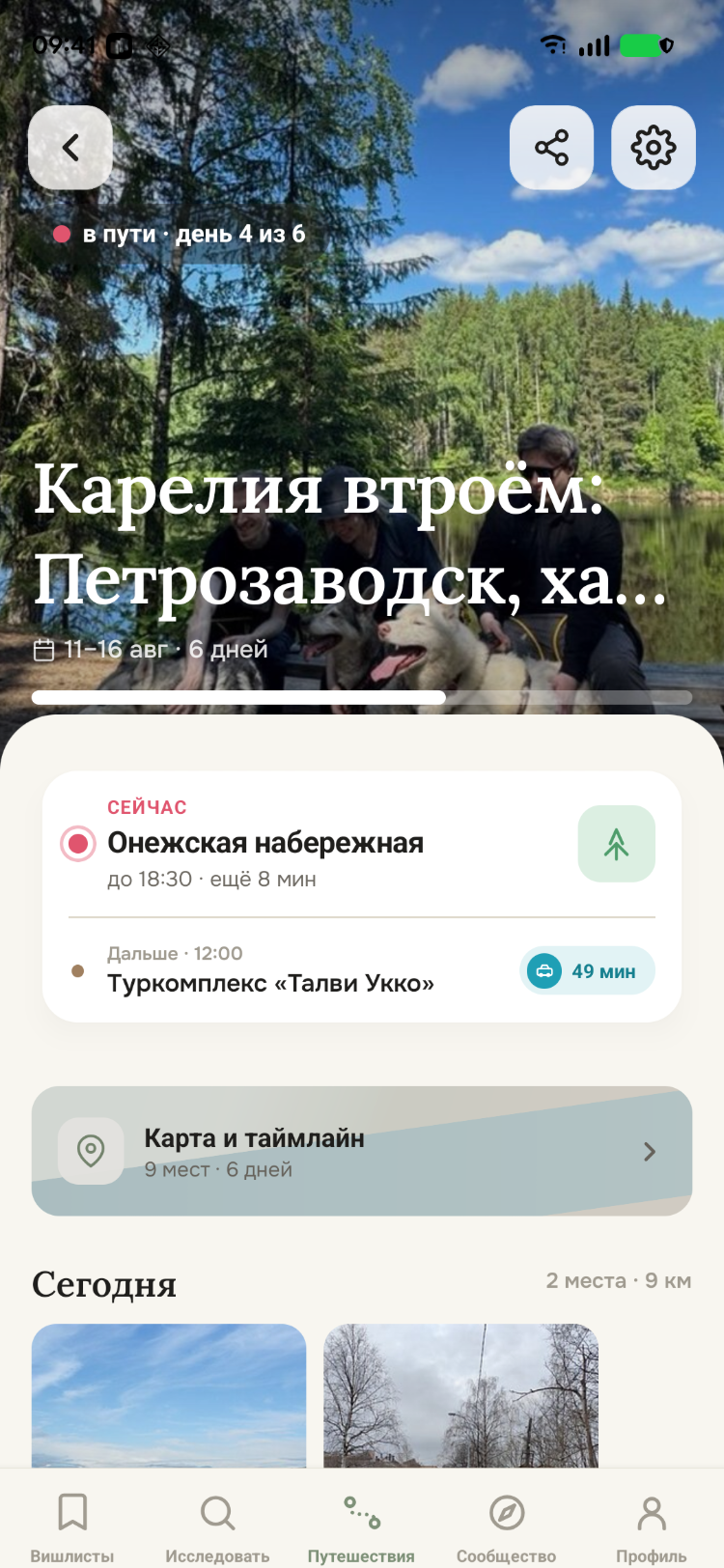 В поездке: текущее место, следующий переход и план на сегодня